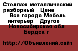 Стеллаж металлический разборный › Цена ­ 3 500 - Все города Мебель, интерьер » Другое   . Новосибирская обл.,Бердск г.